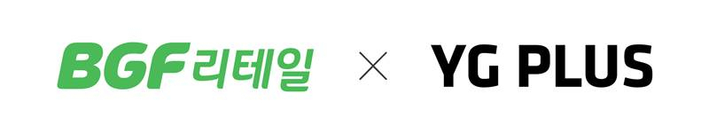 BGF리테일·YG PLUS CI [CU 제공]