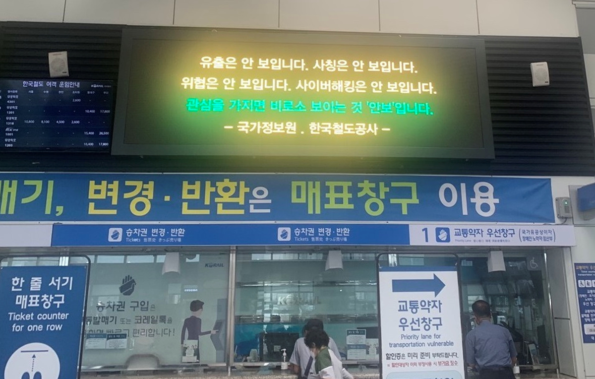 KTX 역사에 국정원 제작 사이버 안보 홍보 동영상을 상영하고 있는 모습. [한국철도공사(코레일) 제공]