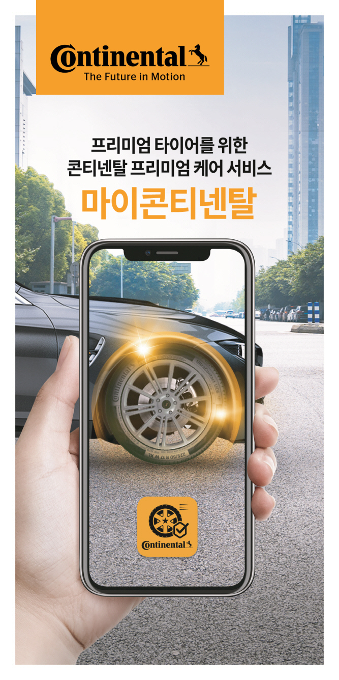 ‘마이콘티넨탈’ 애플리케이션. [콘티넨탈 제공]