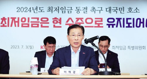 중소기업중앙회 이재광 노동인력위원장이 3일 서울 여의도 중소기업중앙회에서 열린 2024년 최저임금 합리적 결정 촉구를 위한 중소기업계 입장발표 기자회견에서 인사말을 하고 있다. [연합]