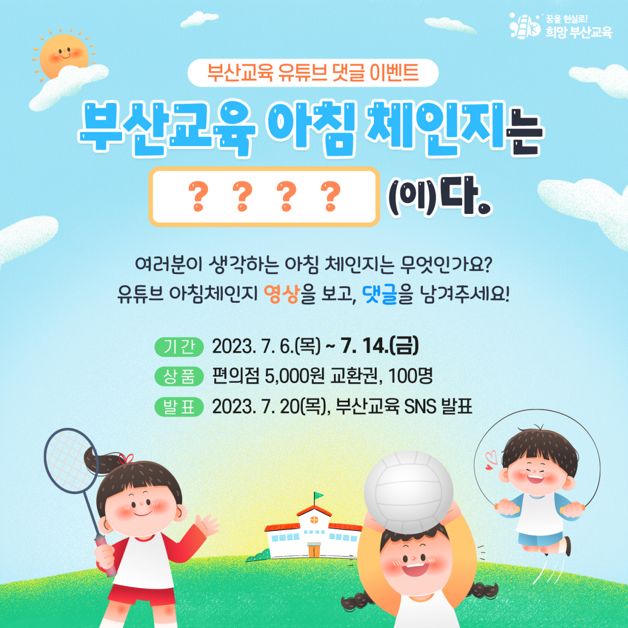 ‘아침 체인지 응원 SNS 이벤트’ 안내 포스터. [사진=부산교육청]