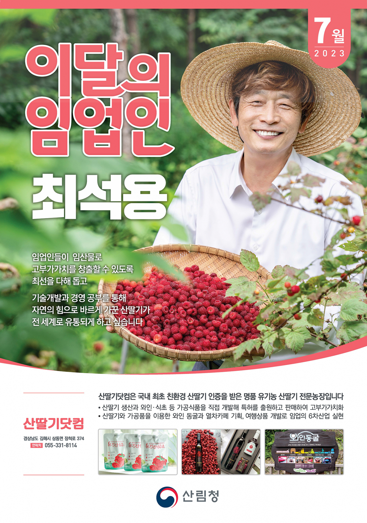 산림청의 이달의 임업인에 선정된 산딸기닷컴 최석용 대표