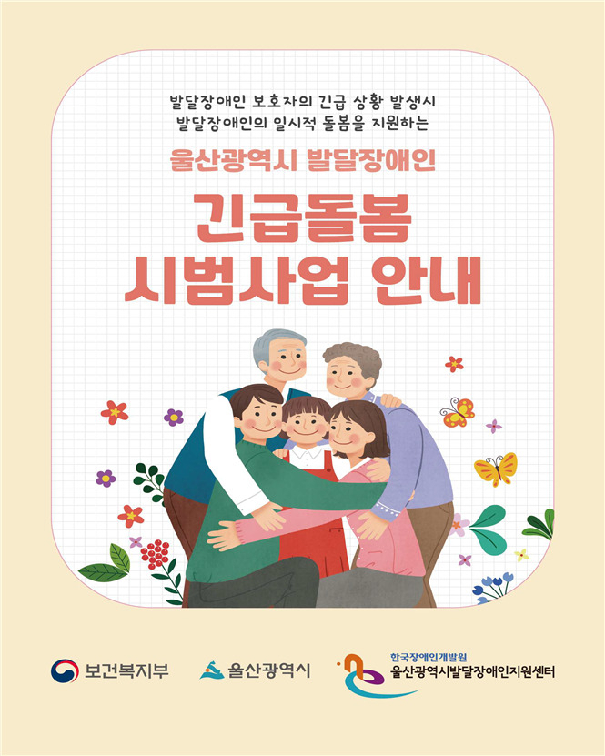 울산시 ‘발달장애인 긴급돌봄 시범사업’ 안내 포스터. [사진=울산시]
