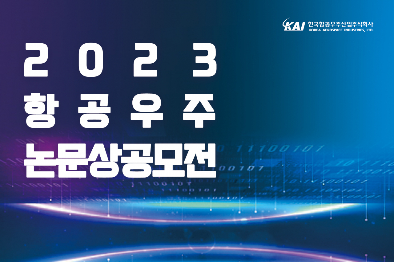 한국항공우주산업(KAI)이 2023년 항공우주논문상 공모전을 개최한다. [KAI 제공]