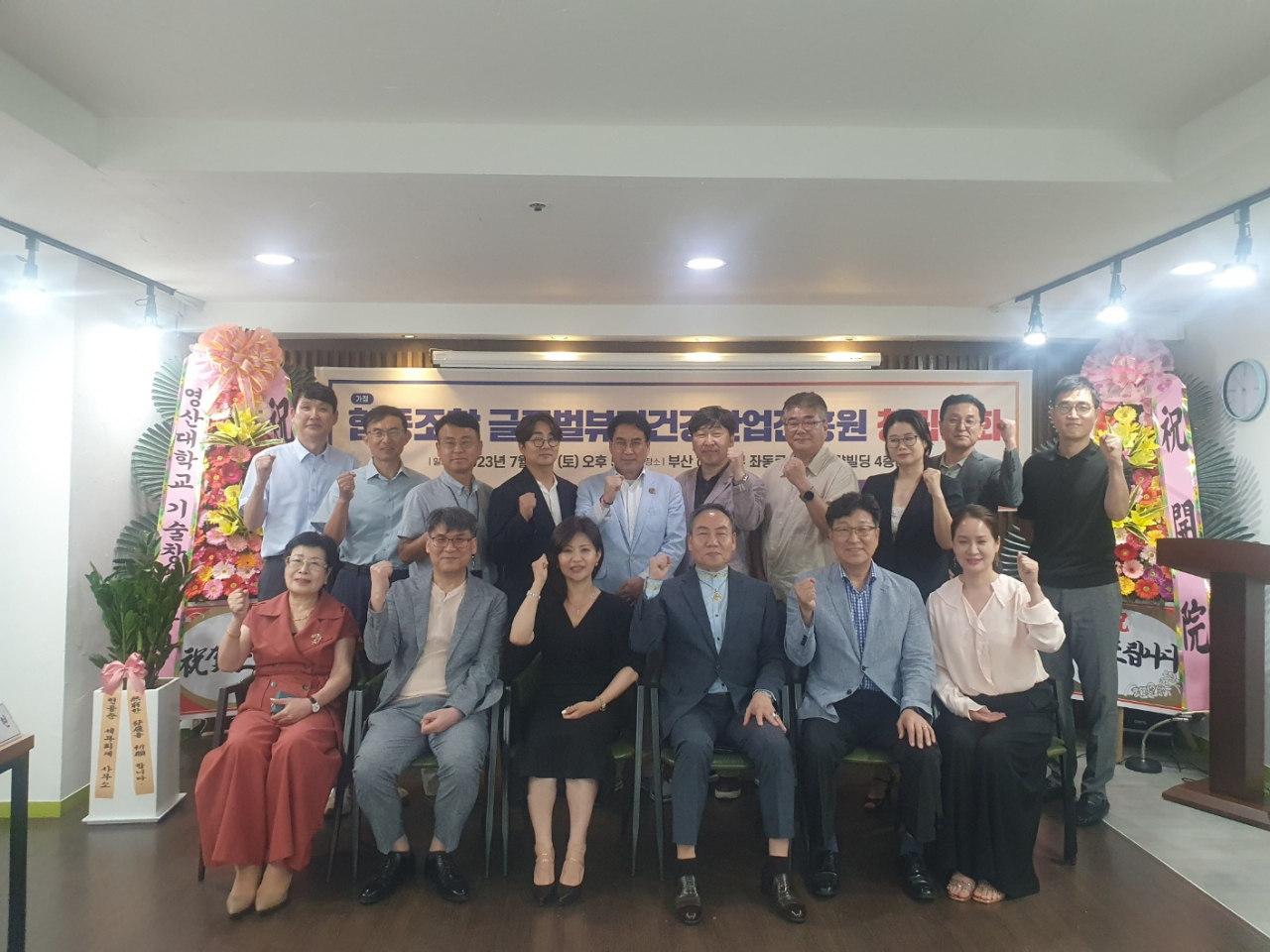 지난 1일 오후 부산 해운대구 무량빌딩에서 열린 협동조합 ‘글로벌뷰티건강산업진흥원’ 창립총회에서 참석자들이 파이팅을 외치고 있다. [사진=글로벌뷰티건강산업진흥원]