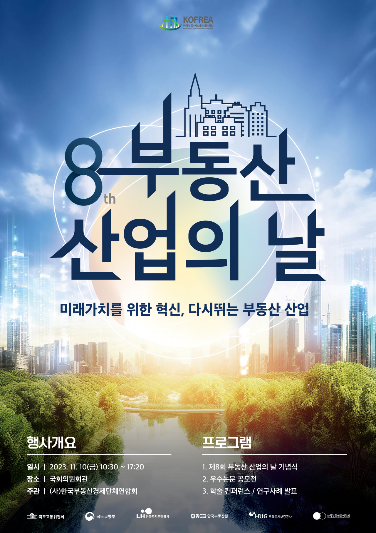 제8회 부동산산업의날 행사 포스터.