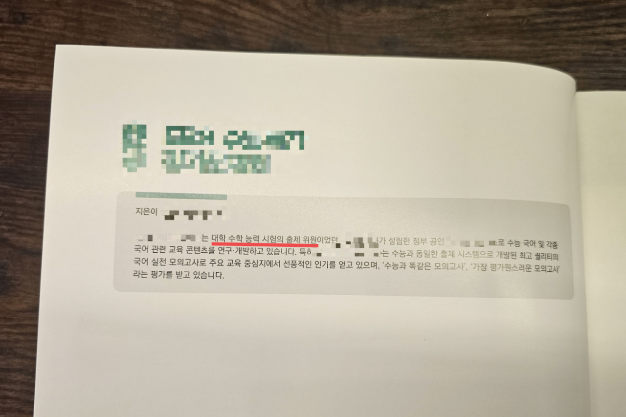 지난 3일 서울 광화문 한 서점에서 판매 중인 수능 대비 문제집 소개문구. 수능 출제위원 경력이 있다는 점을 적었다. [박지영 기자]