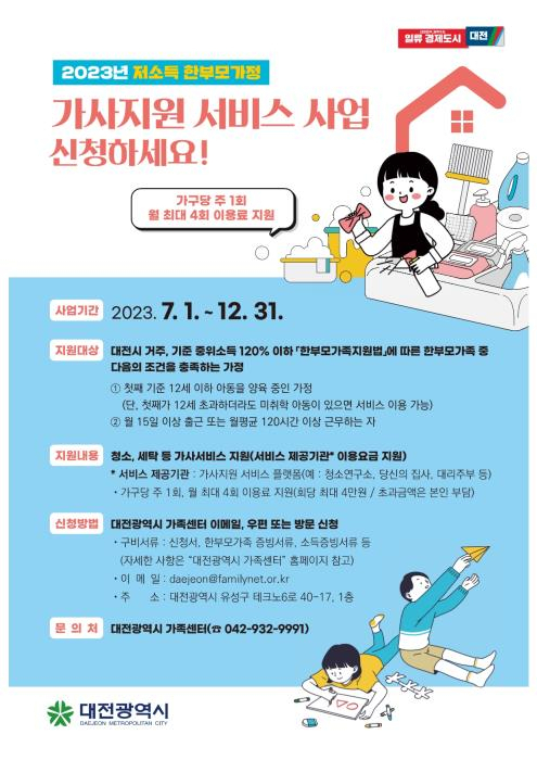 대전시 저소득 한부모가정 가사서비스 지원