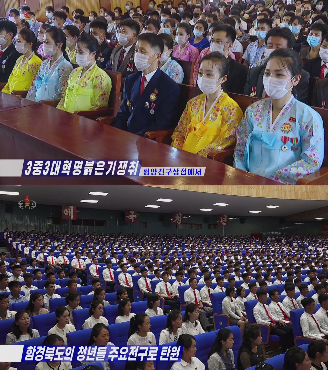북한 젊은이들이 실내 행사에서 지난달 30일 마스크를 착용한 장면(위쪽)과 마스크 착용 의무 해제 이후 지난 3일 함경북도 청년 수백여 명이 마스크를 벗고 극장에 앉아있는 모습. [연합]