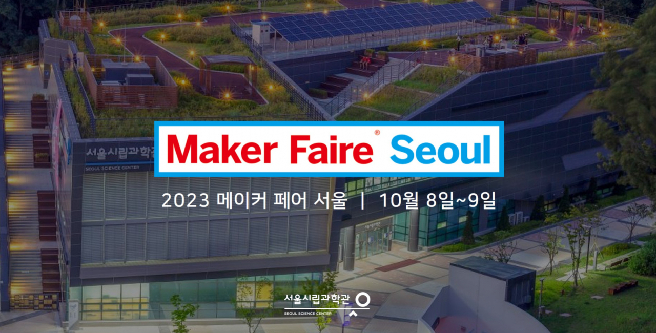 2023 메이커 페어 서울 홍보 포스터. [서울시 제공]