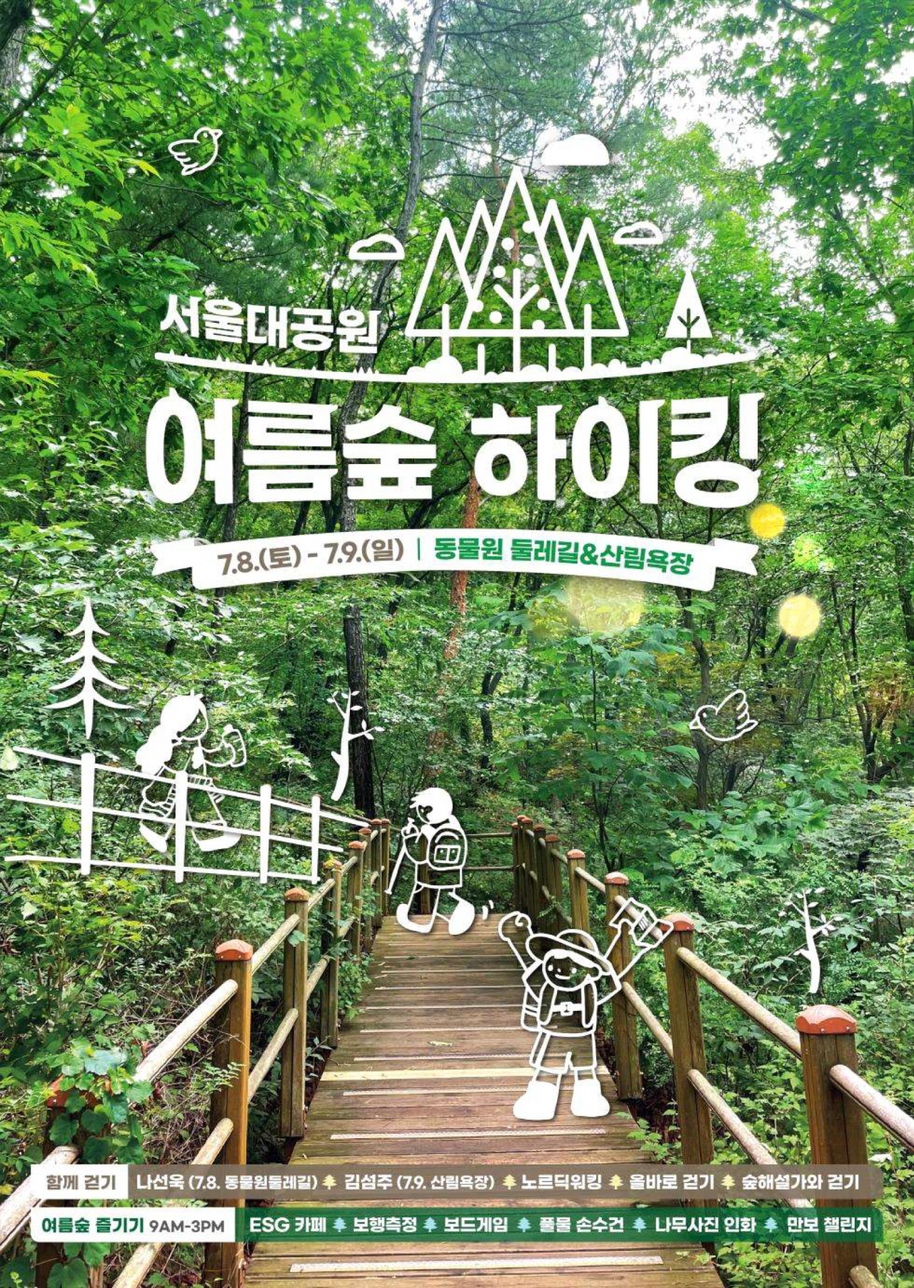 서울대공원은 피톤치드 가득한 여름 숲 걷기 행사인 ‘서울대공원 여름숲 하이킹’을 8~9일 이틀간 개최한다. [서울시 제공]