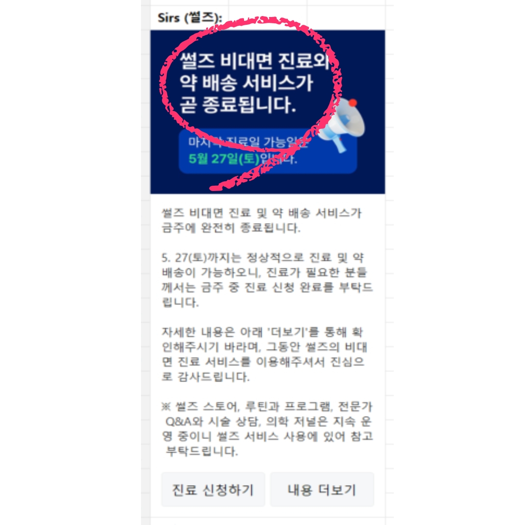사업 종료를 결정한 남성 비대면진료 중개, 약 배송 업체 썰즈. [독자 제공]