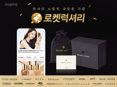 쿠팡의 로켓럭셔리 광고 [쿠팡 제공]