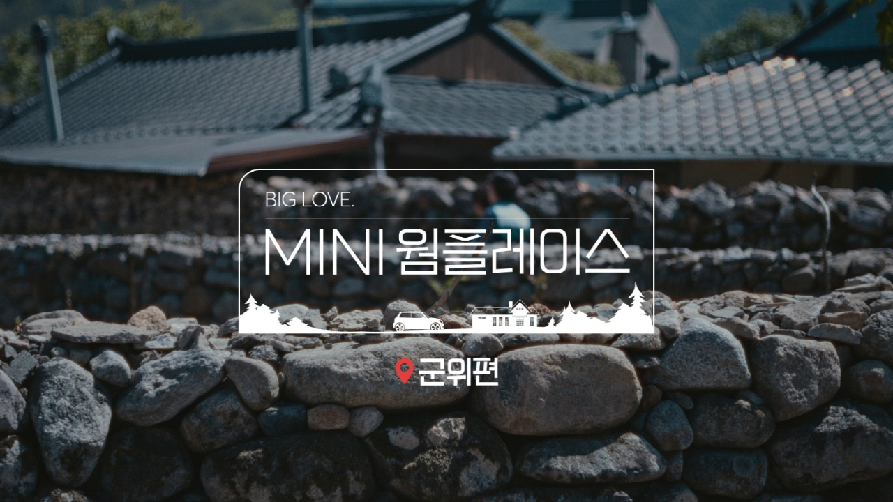 미니코리아 ‘웜 플레이스(WARM PLACE)’ 브랜드 캠페인 군위편. [미니코리아 제공]