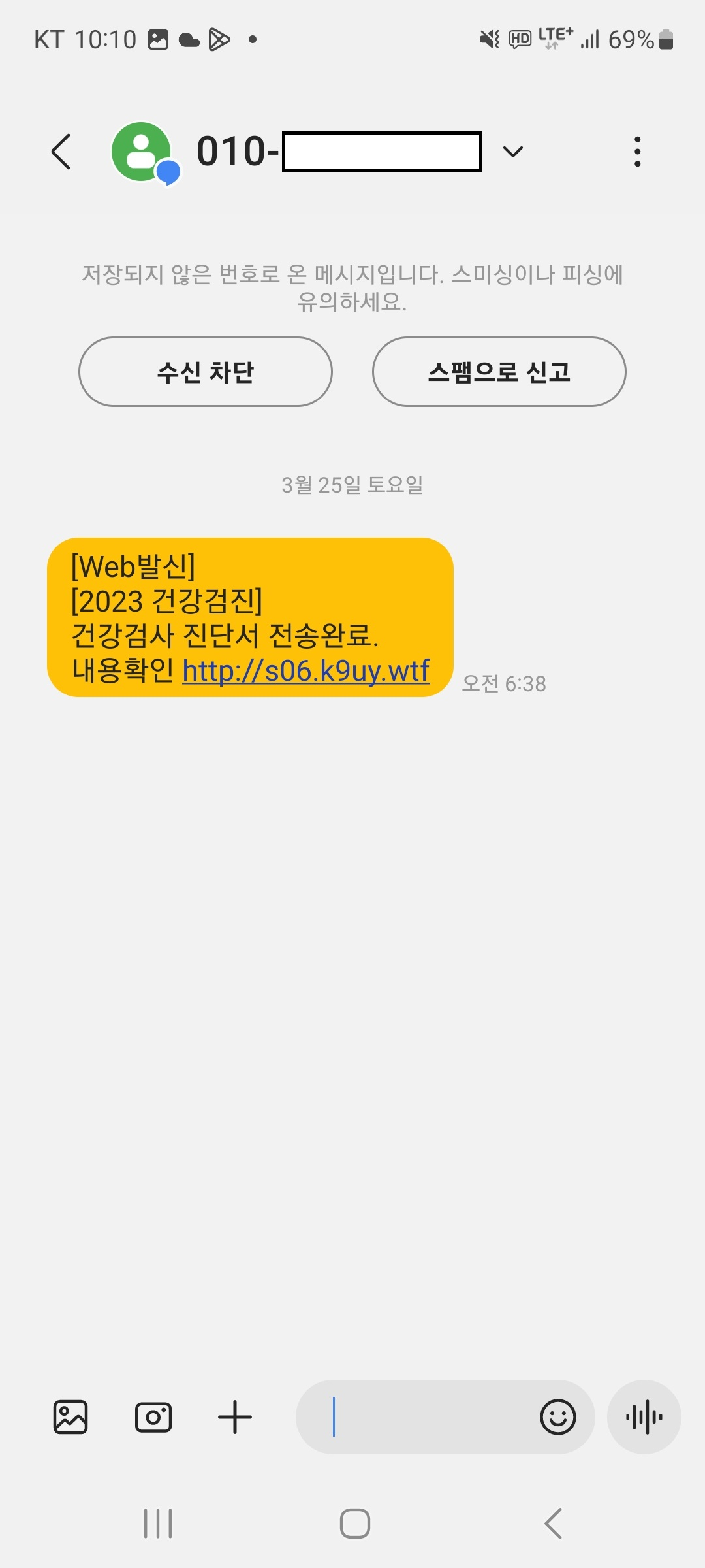 건강검진 진단서를 사칭한 보이스피싱 미끼 문자 [경찰청 제공]