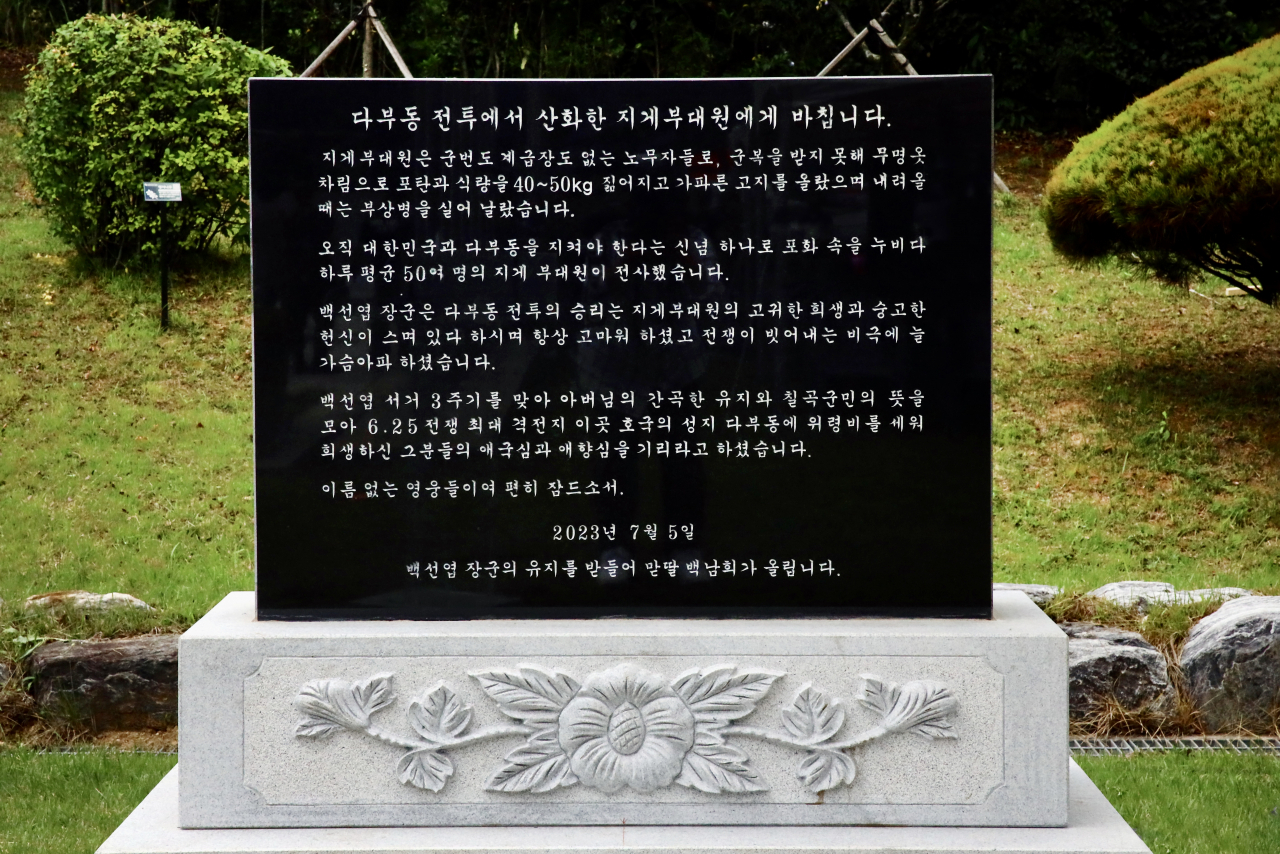 경북 칠곡군은 5일 다부동전적기념관에서 백선엽 장군의 장녀 백남희 여사, 김재욱 칠곡군수, 보급품을 지게로 운반하며 국군을 지원했던 지게 부대원 후손 등 200여 명이 참석한 가운데 '다부동전투 참전 주민 위령비 제막식'을 개최했다고 밝혔다. 사진은 다부동전투 참전 주민 위령비. [연합]