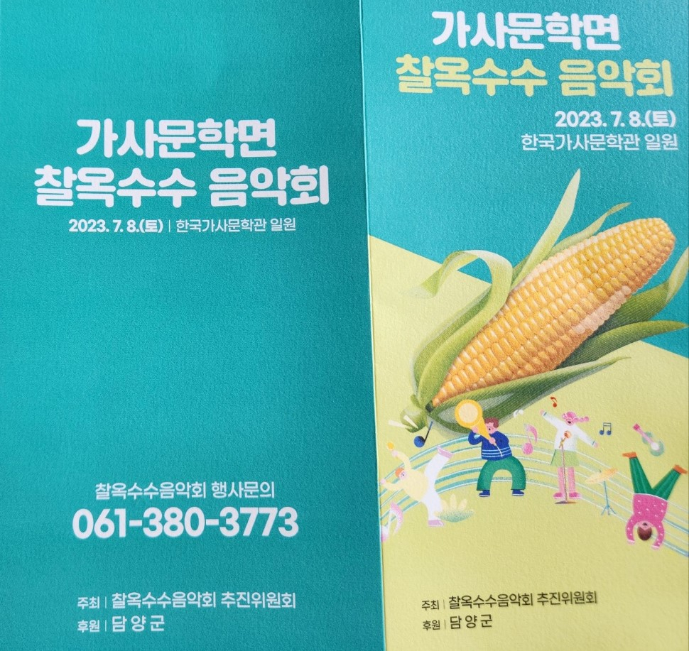 담양군, 8일 가사문학면 찰옥수수 음악회 개최