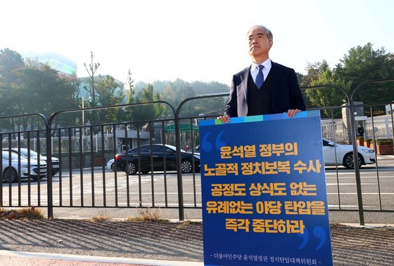 양부남 더불어민주당 법률위원장이 지난해 10월 서울 용산 대통령실 앞에서 정치보복 수사와 야당 탄압을 즉각 중단할 것을 촉구하는 릴레이 1인 시위를 하고 있다.[연합]