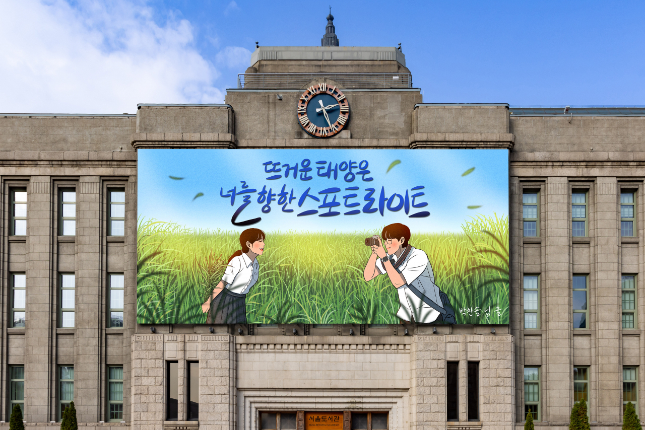서울시는 서울도서관 외벽 서울꿈새김판에 시민 공모를 거쳐 선정한 여름편 문구 ‘뜨거운 태양은 너를 향한 스포트라이트’를 게시했다고 6일 밝혔다. [서울시 제공]