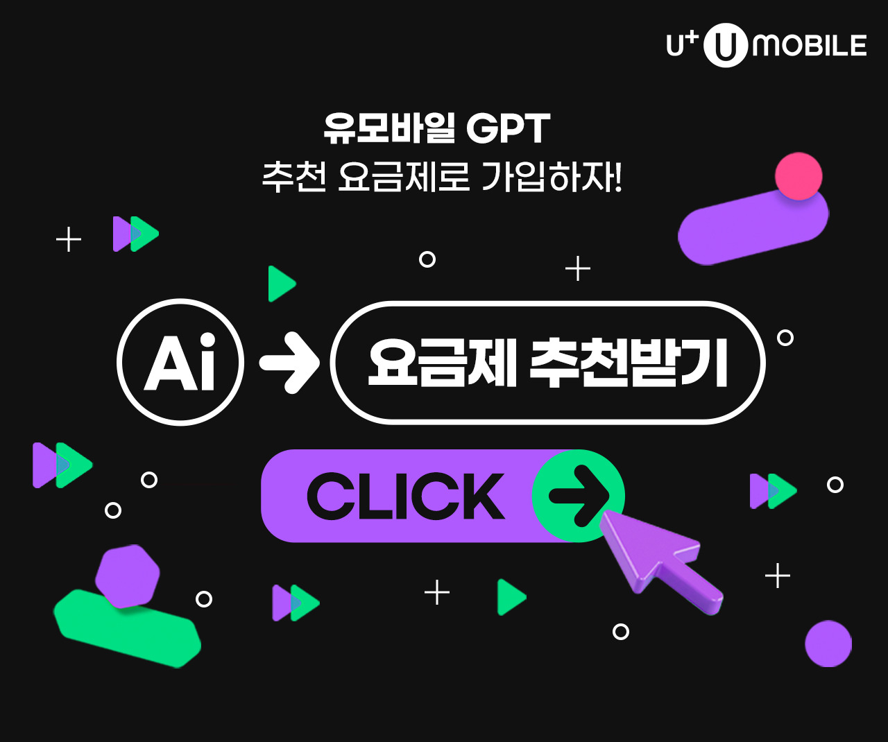 U+유모바일이 업계 최초로 구글의 인공지능 챗봇인 ‘바드(BARD)’의 실제 답변을 활용해 요금제 추천 기획전을 진행한다. [미디어로그 제공]