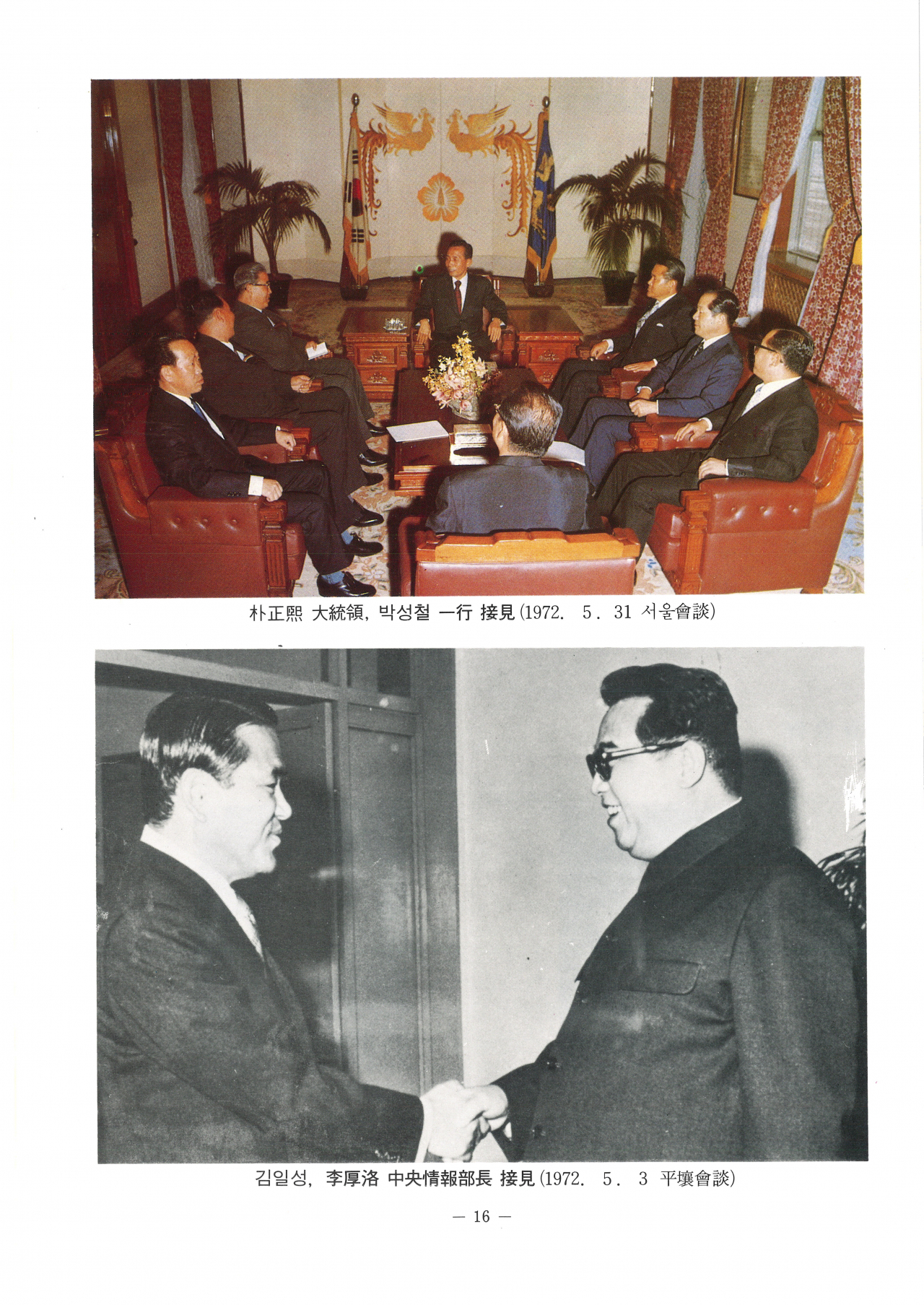 [남북대화사료집 제7권]