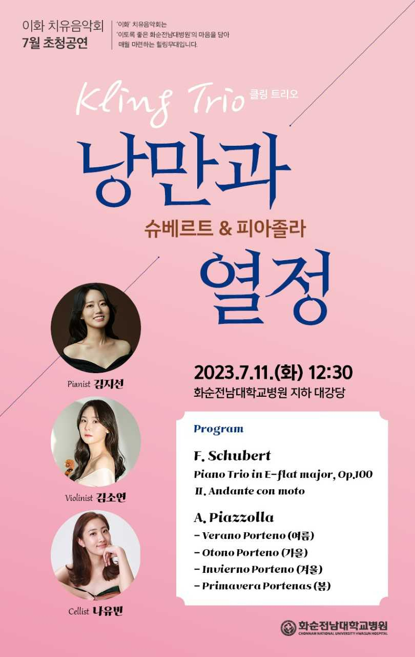 화순전남대병원, 11일 이화 치유음악회 개최