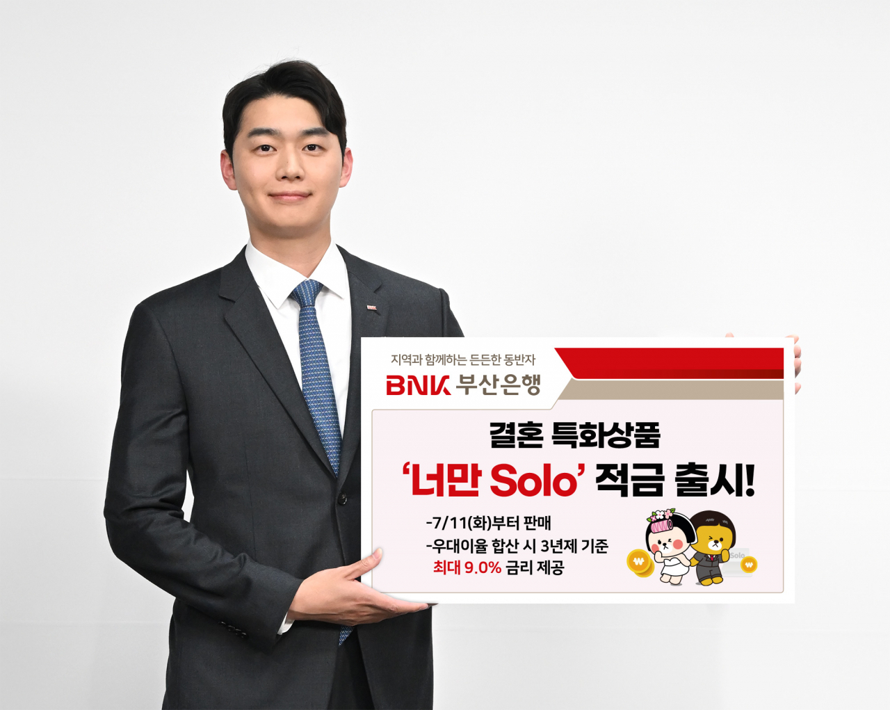 부산은행 홍보모델이 결혼특화 상품 ‘너만Solo’ 적금 출시를 안내하고 있다. [사진=부산은행]