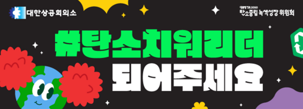 대한상의-탄소중립녹색성장위원회 협업 캠페인 이미지. [대한상의 제공]