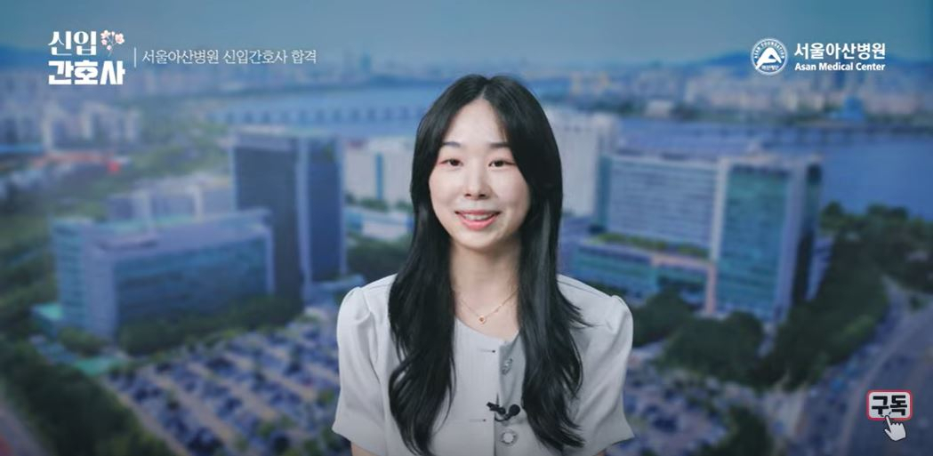 유튜브 서울아산병원에 출연한 신입 간호사 김채은 씨. [서울아산병원 캡쳐]