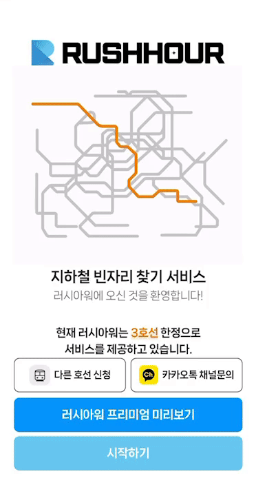 지하철 빈자리 찾기 서비스 '러시아워' 이용 화면. 주소현 기자