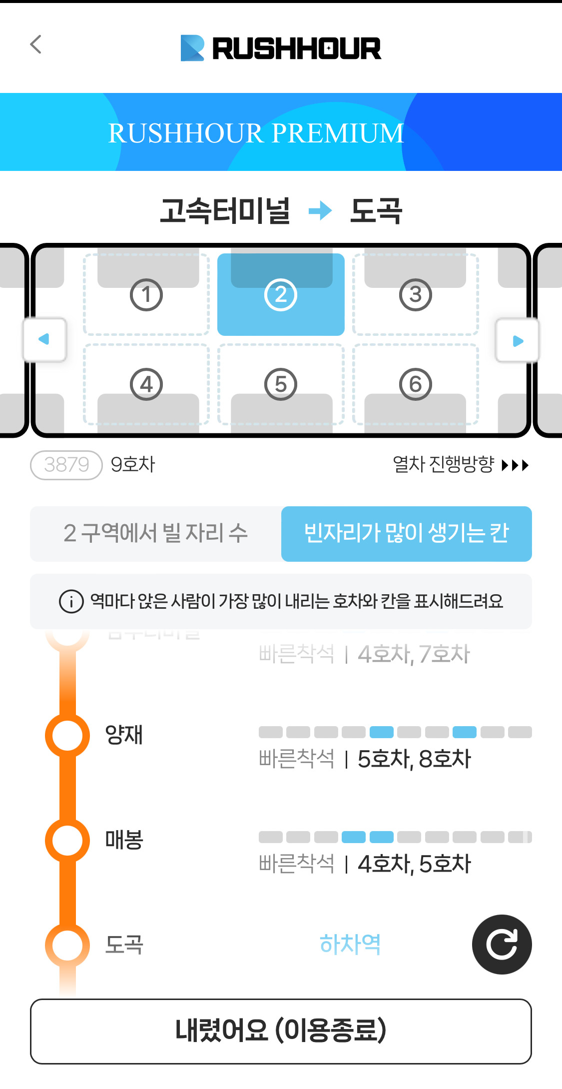 지하철 빈자리 찾기 서비스 '러시아워' 이용 화면. 주소현 기자