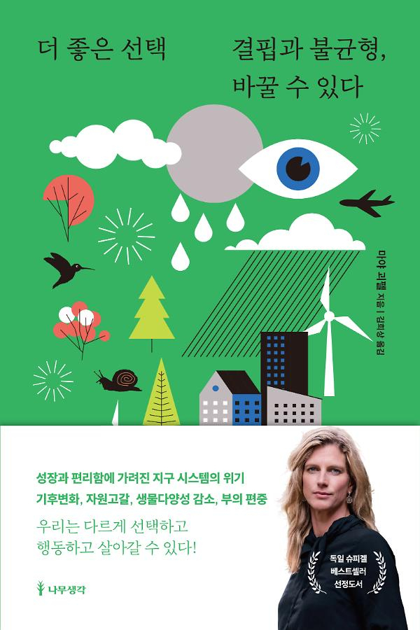 앞당겨지는 인류 위기 티핑포인트…악마는 전체 시스템에 있다[북적book적]