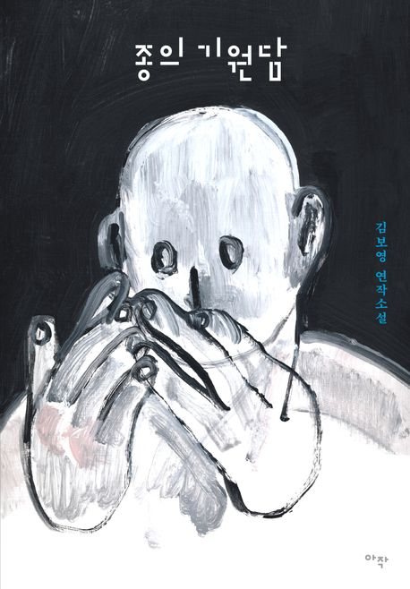 "Tales of the Origin of Species" by Kim Bo-young (Arzak Livres)
