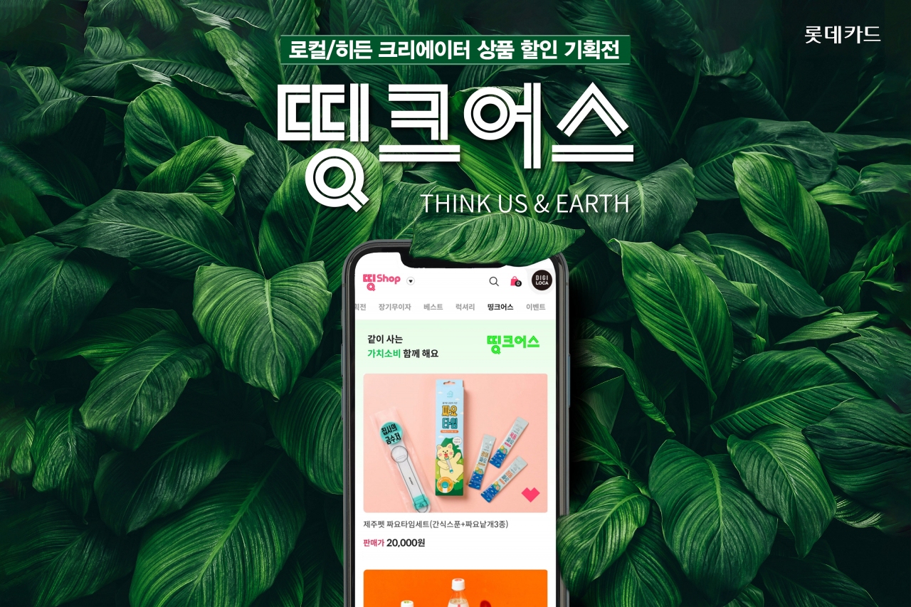 [롯데카드 제공]