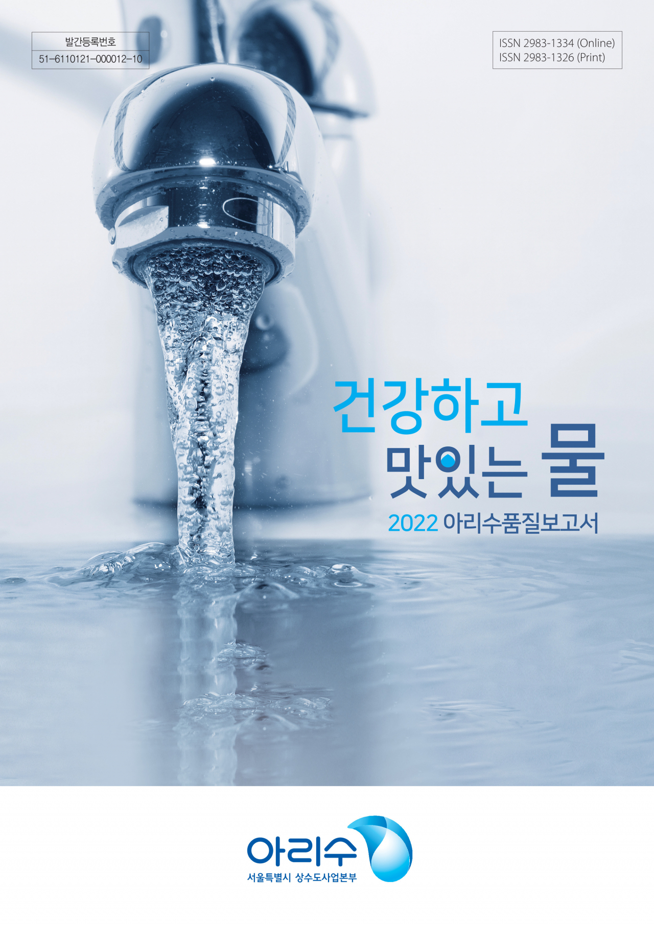 서울시 수돗물인 아리수가 마시기에 안전하고 맛있는 물로 확인됐다. 서울시는 수돗물 ‘아리수’의 수질검사 결과 등 정보를 담은 ‘2022 아리수 품질보고서’를 발간했다고 7일 밝혔다. [서울시 제공]