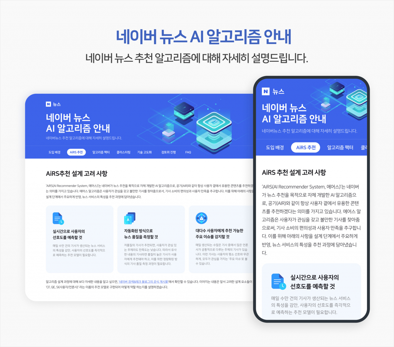 네이버 뉴스 AI 알고리즘 추천 서비스 안내 페이지. [네이버 제공]