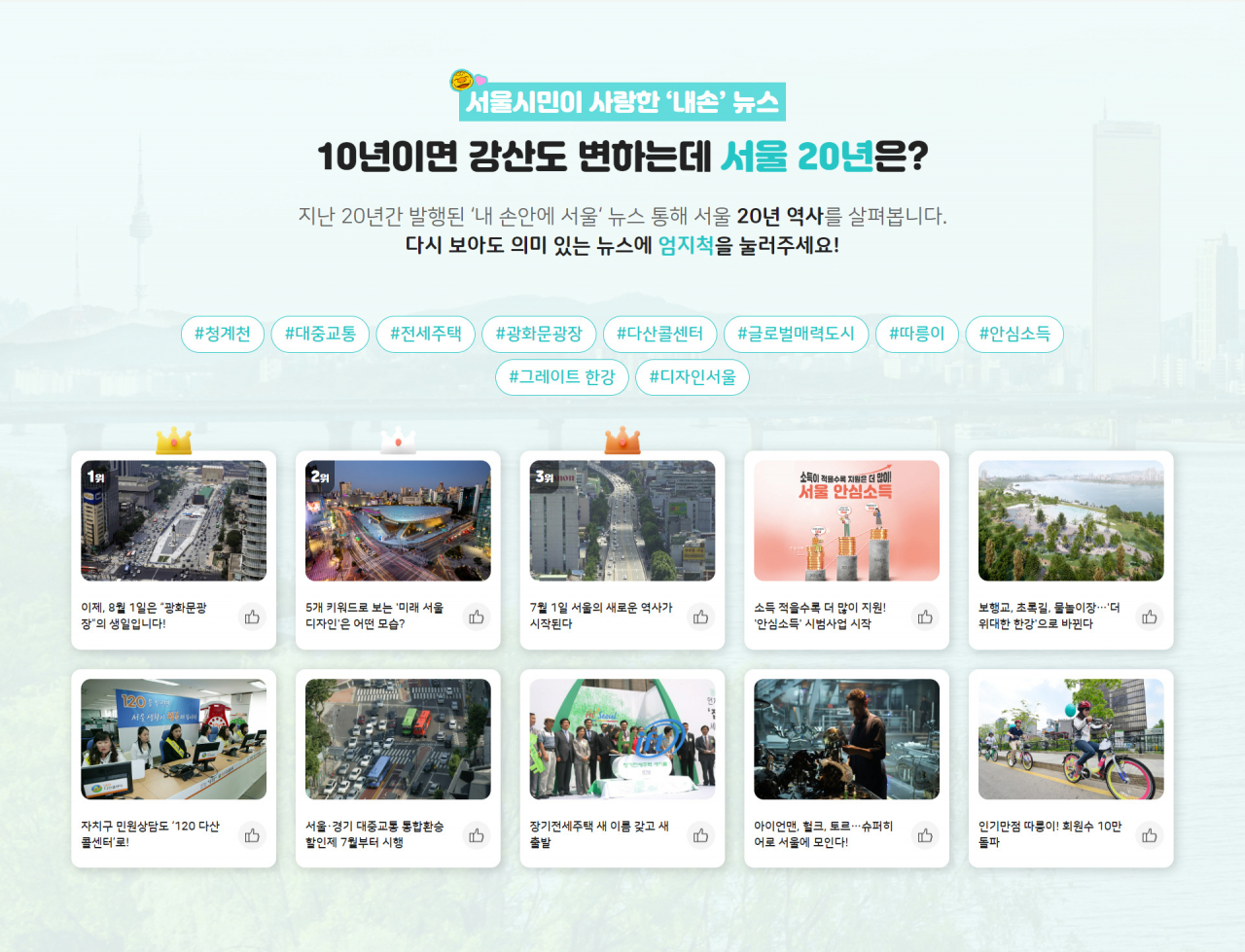 서울시는 온라인 소식지 ‘내 손안에 서울’ 창간 20주년을 기념해 특별기획 콘텐츠를 발행하고 시민참여 이벤트를 한다고 7일 밝혔다. [서울시 제공]