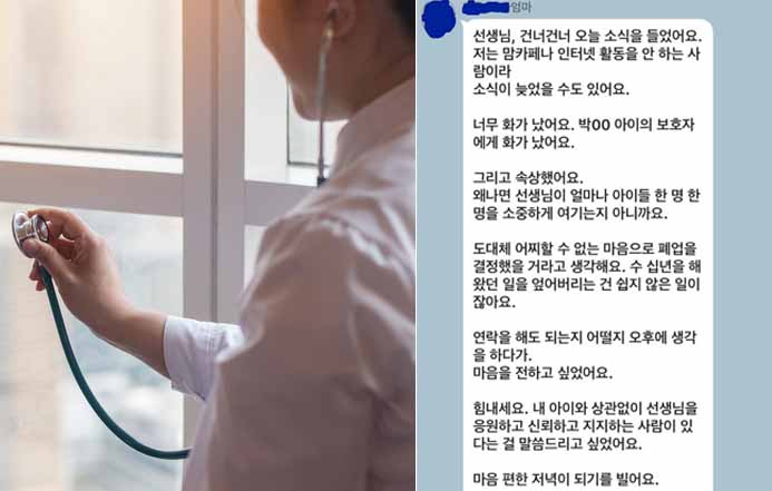 환자 보호자의 악성 민원으로 20년간 운영한 병원의 폐업을 결정한 광주 모 소아청소년과 의원 의사에게 다른 환자 보호자가 보낸 메시지(오른쪽). [게티이미지뱅크·임현택 대한소아청소년과의사회 회장 페이스북 캡처]
