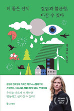 더 좋은 선택 결핍과 불균형,바꿀 수 있다/마야 괴펠 지음/김희상 옮김/나무생각