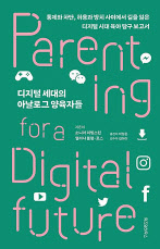 디지털 세대의 아날로그 양육자들/소니아 리빙스턴·얼리샤 블럼-로스 공저/박정은 옮김/위즈덤하우스