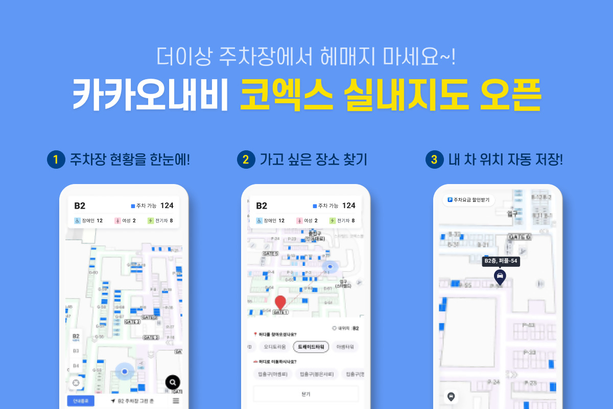카카오내비의 코엑스 주차장 실내지도 서비스. [카카오모빌리티 제공]
