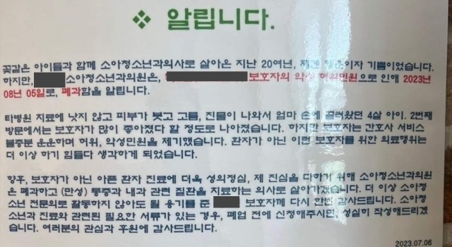 Dr. Lim Hyun-taek, president of the Korean Pediatric Association, shared on his Facebook Thursday a closure notice of a pediatric clinic. (Lim's Facebook)