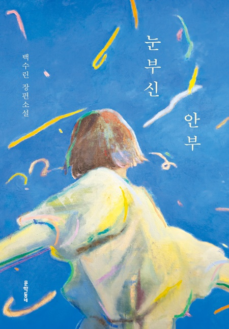 "The Radiant Greetings" by Baik Sou-linne (Munhakdongne Publishing)