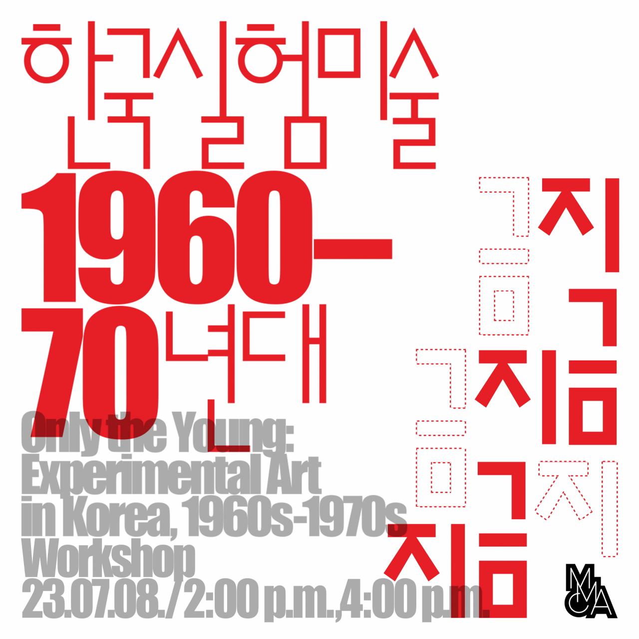 A poster of a workshop organized alongside the exhibition “Only the Young: Experimental Art in Korea, 1960s-1970s" (MMCA)