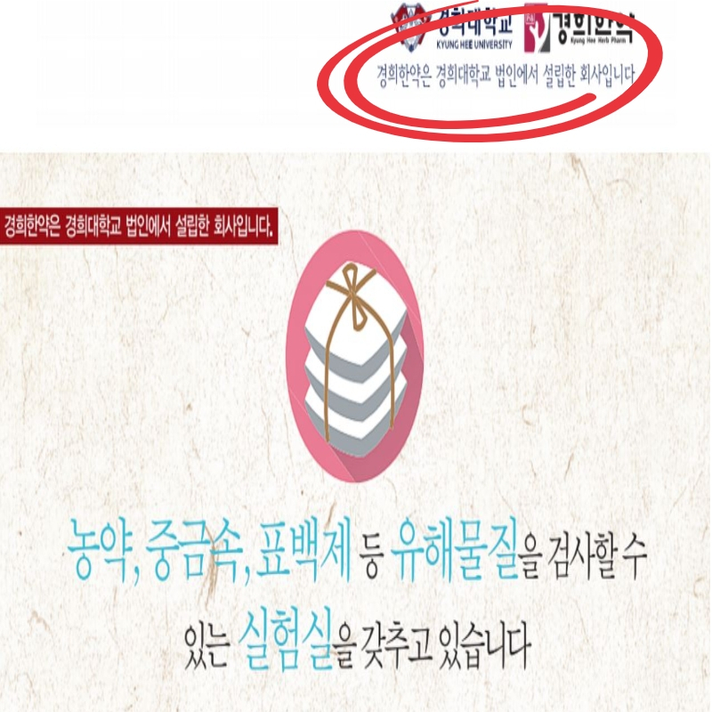 경희한약 홈페이지. 경희한약이 경희대학교에서 설립한 회사임을 밝히고 있다. [경희한약 홈페이지 캡쳐]2