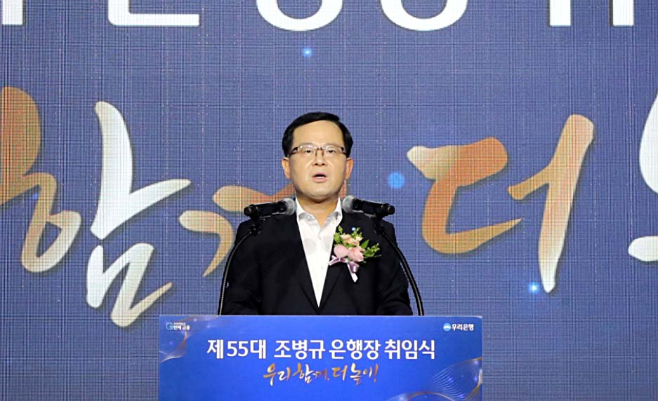 조병규 우리은행 은행장이 3일 서울 중구 우리은행 본점에서 열린 취임식에서 취임사하고 있다. [연합]