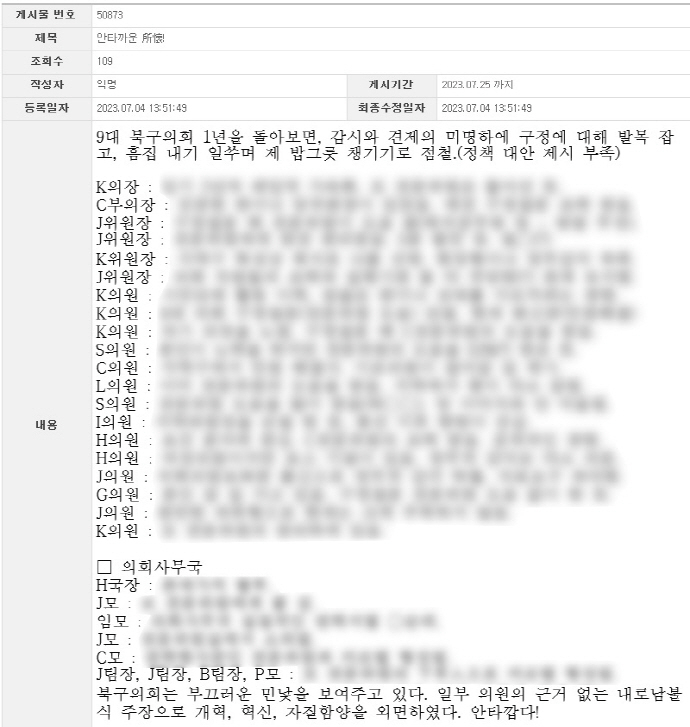 광주광역시 북구청 온라인 공무원 익명 커뮤니티에 북구의회 의원 전원(20명)과 의회사무국 직원들을 비방·폄훼하는 조롱성 게시글이 작성돼 논란이 일고있다.