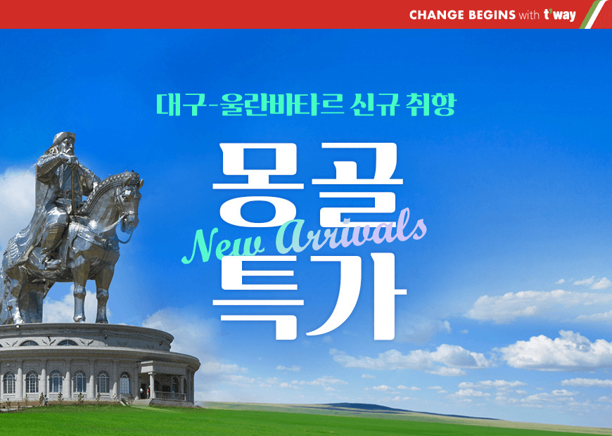티웨이항공 대구-울란바토르 항공권 특가 이벤트 자료사진. [티웨이항공 제공]