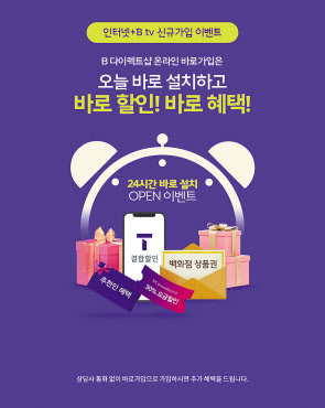 ‘바로 설치’ 서비스 안내 포스터 [SK브로드밴드 제공]