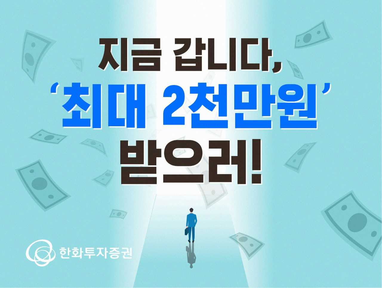 주식 옮기면 최대 2000만원”…한화투자증권 주식 입고 이벤트 실시 - 헤럴드경제